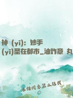神醫(yī)：妙手醫(yī)圣在都市