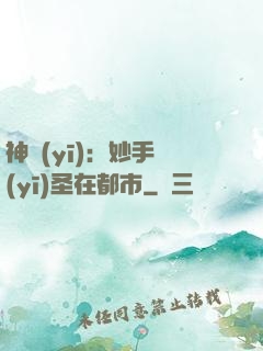 神醫(yī)：妙手醫(yī)圣在都市