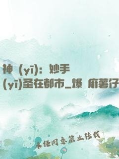 神醫(yī)：妙手醫(yī)圣在都市