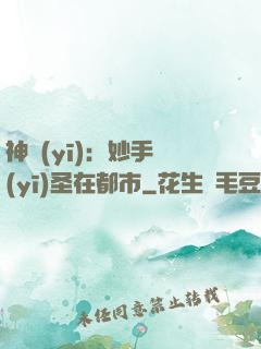 神醫(yī)：妙手醫(yī)圣在都市