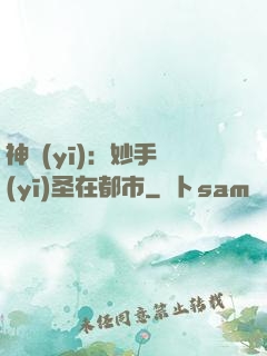 神醫(yī)：妙手醫(yī)圣在都市