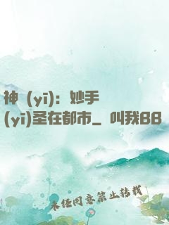 神醫(yī)：妙手醫(yī)圣在都市