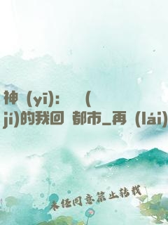 神醫(yī)：滿級(jí)的我回歸都市