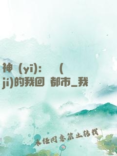 神醫(yī)：滿級(jí)的我回歸都市