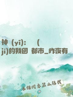 神醫(yī)：滿級(jí)的我回歸都市