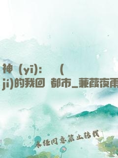 神醫(yī)：滿級(jí)的我回歸都市