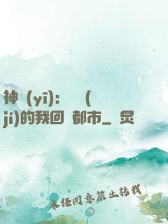 神醫(yī)：滿級(jí)的我回歸都市