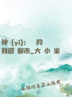 神醫(yī)：滿級的我回歸都市