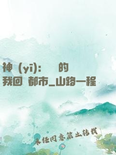 神醫(yī)：滿級的我回歸都市