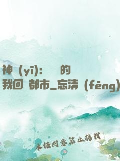 神醫(yī)：滿級的我回歸都市