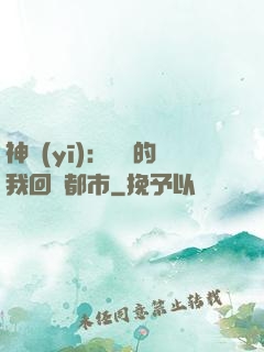 神醫(yī)：滿級的我回歸都市
