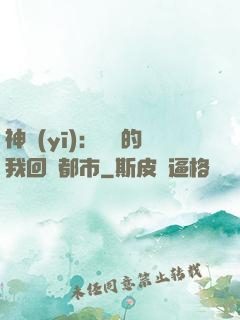 神醫(yī)：滿級的我回歸都市