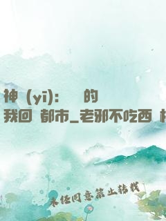 神醫(yī)：滿級的我回歸都市