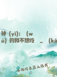 神醫(yī)：無(wú)敵的我不想吃軟飯