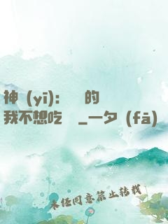 神醫(yī)：無敵的我不想吃軟飯