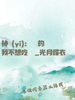 神醫(yī)：無敵的我不想吃軟飯