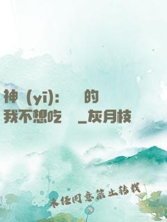 神醫(yī)：無敵的我不想吃軟飯