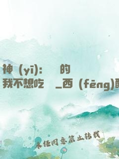 神醫(yī)：無敵的我不想吃軟飯