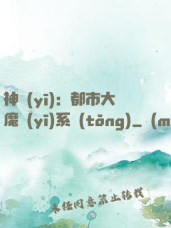 神醫(yī)：都市大魔醫(yī)系統(tǒng)