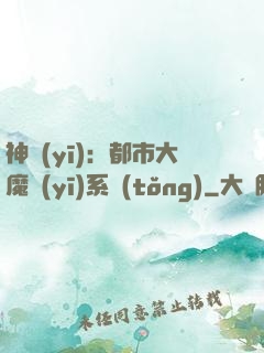 神醫(yī)：都市大魔醫(yī)系統(tǒng)