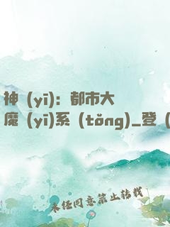 神醫(yī)：都市大魔醫(yī)系統(tǒng)