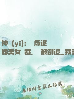 神醫(yī)：開局退婚美女總裁，卻被倒追