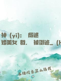 神醫(yī)：開局退婚美女總裁，卻被倒追
