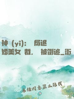 神醫(yī)：開局退婚美女總裁，卻被倒追