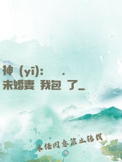 神醫(yī)：離譜，未婚妻將我包圍了