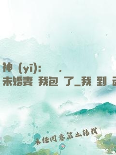 神醫(yī)：離譜，未婚妻將我包圍了