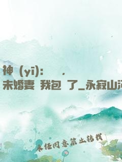 神醫(yī)：離譜，未婚妻將我包圍了