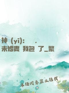神醫(yī)：離譜，未婚妻將我包圍了