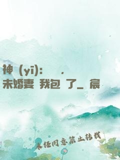 神醫(yī)：離譜，未婚妻將我包圍了