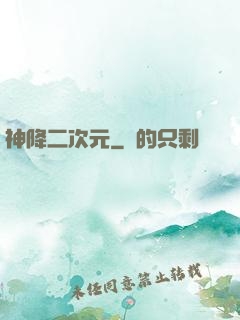 神降二次元