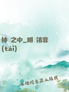 神隱之中