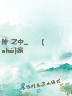 神隱之中