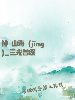 神隱山海經(jīng)
