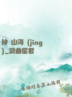 神隱山海經(jīng)