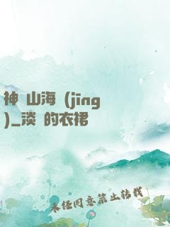 神隱山海經(jīng)