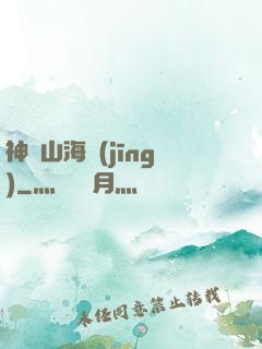 神隱山海經(jīng)