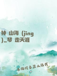 神隱山海經(jīng)