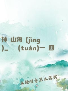 神隱山海經(jīng)