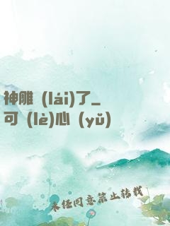 神雕來(lái)了