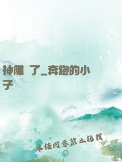 神雕來了