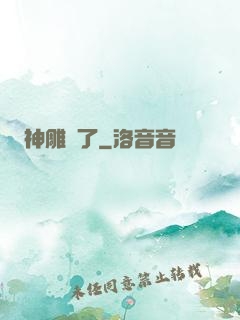 神雕來了