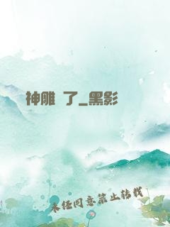 神雕來了