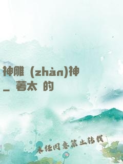 神雕戰(zhàn)神