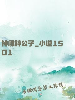 神雕醉公子