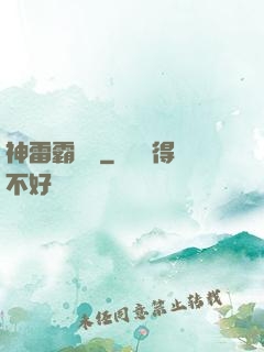 神雷霸體訣