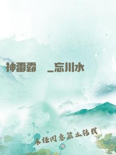 神雷霸體訣